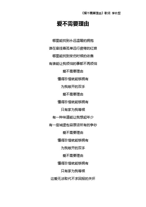 《爱不需要理由》歌词 李玖哲