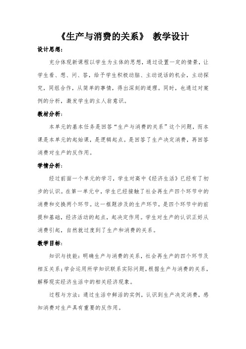《生产与消费的关系》教学设计..
