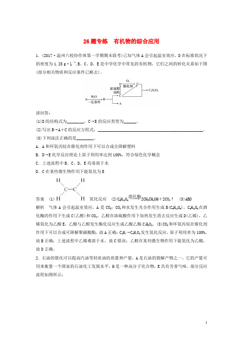最新高考化学二轮增分策略 26题专练 有机物的综合应用(考试必备)