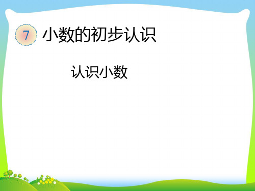 【新】年人教版小学三年级下《认识小数》PPT课件.ppt