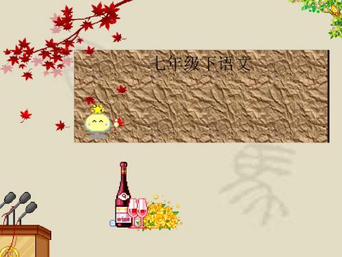 七年级下语文期中复习(第一单元)PPT 语文版 (共26张PPT)