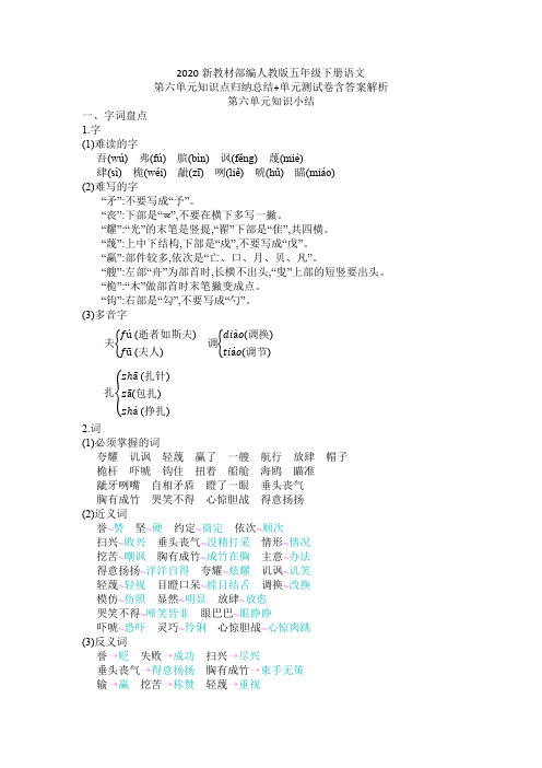 2020新教材部编人教统编版五年级下册语文第六单元知识点归纳总结+单元测试卷含答案解析