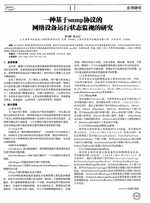 一种基于snmp协议的网络设备运行状态监视的研究