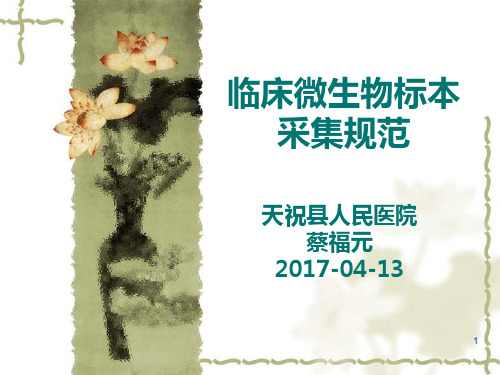 临床微生物标本采集规范PPT课件