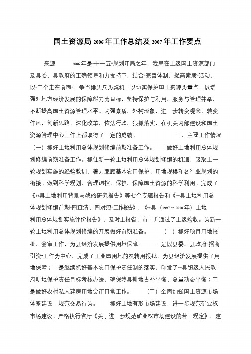 国土资源局2006年工作总结及2007年工作要点