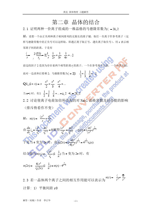 黄昆固体物理课后习题 第二章