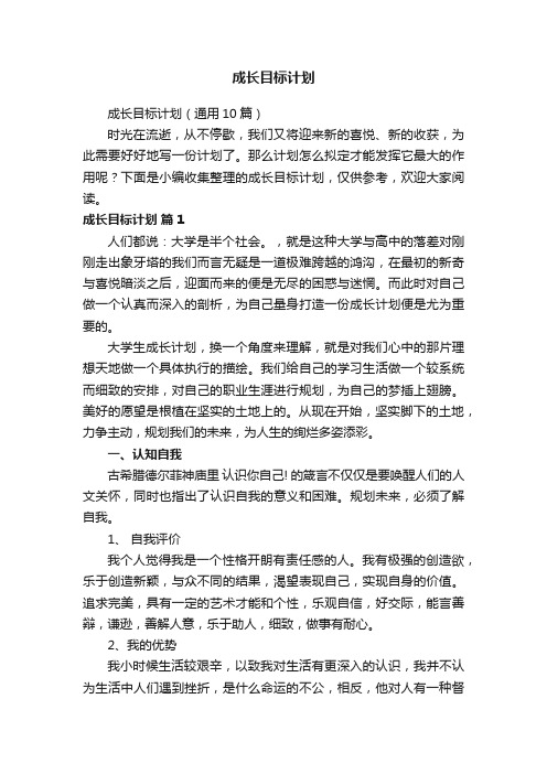 成长目标计划（通用10篇）