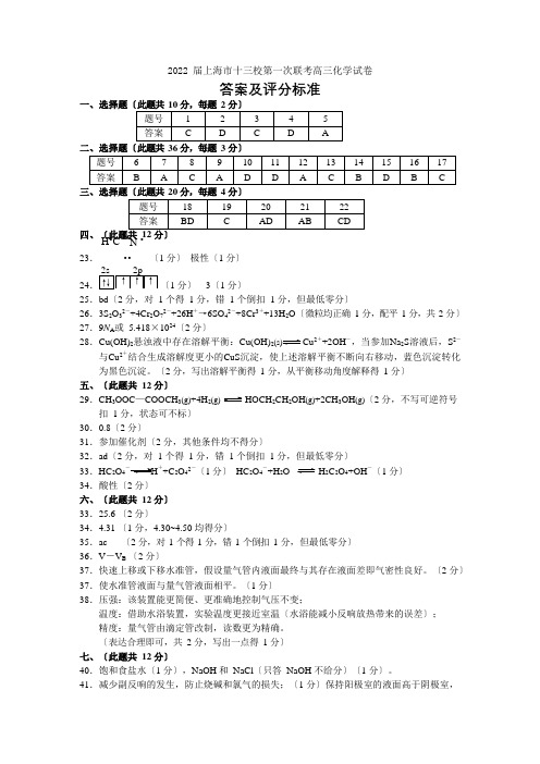 上海市十三校2021届高三第一次联考答案及评分标准(化学)