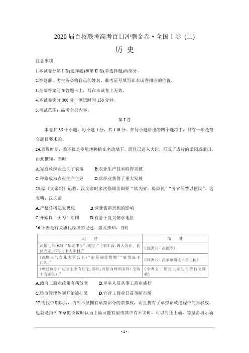 2020届百校联考高考百日冲刺金卷全国Ⅰ卷  历史(二) Word版含答案