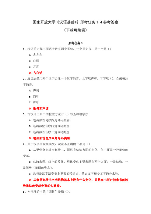 国家开放大学《汉语基础#》形考任务1-4参考答案(下载可编辑)