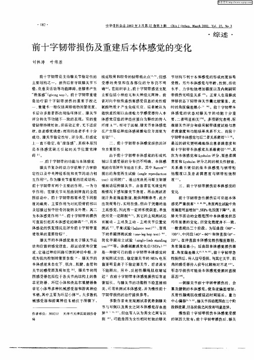 前十字韧带损伤及重建后本体感觉的变化