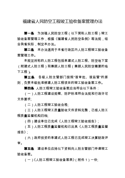 福建人民防空工程竣工验收备案管理办法