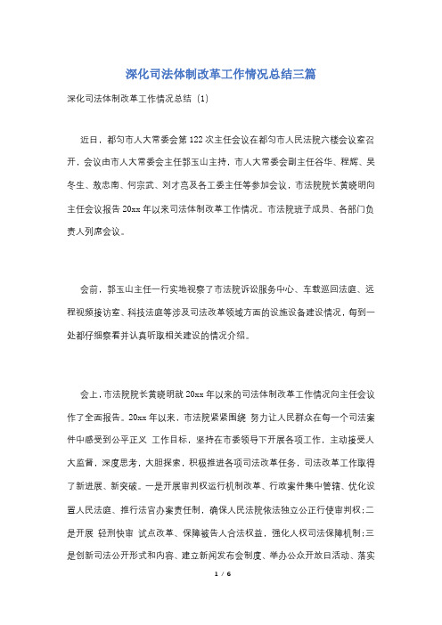 深化司法体制改革工作情况总结三篇