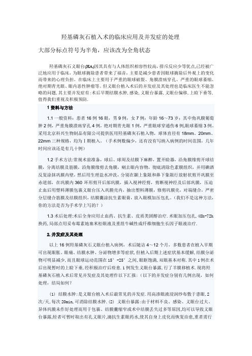 羟基磷灰石植入术的临床应用及并发症的处理