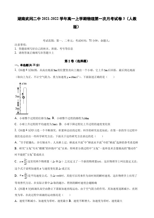 湖南武冈二中2021-2022学年高一上学期物理第一次月考试卷3(人教版)