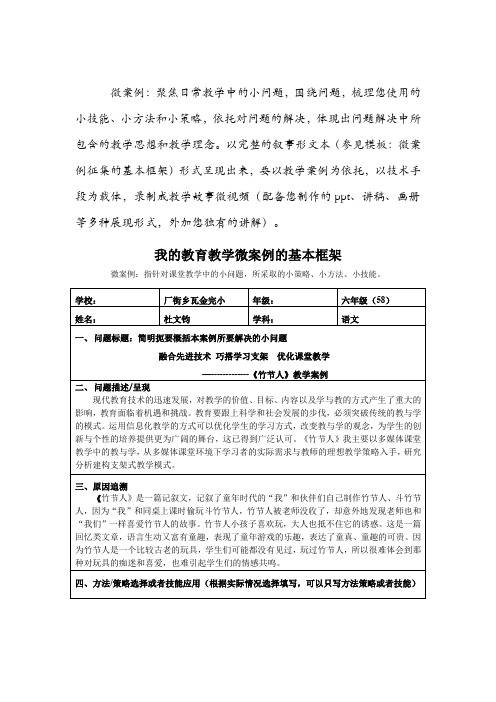 作业4：我的教育教学微案例部编版六年级上册语文9《竹节人》