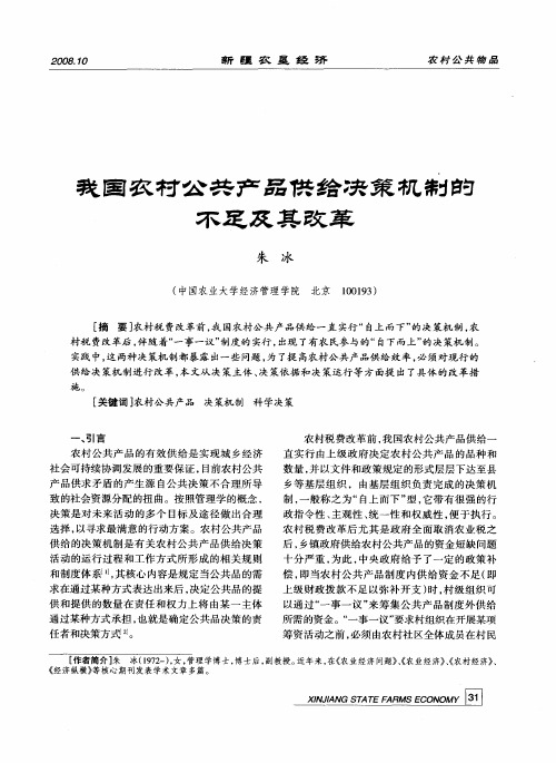 我国农村公共产品供给决策机制的不足及其改革
