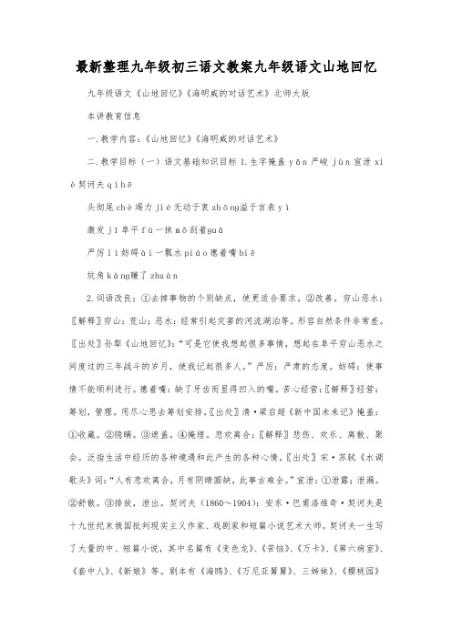 最新整理九年级初三语文九年级语文山地回忆.docx