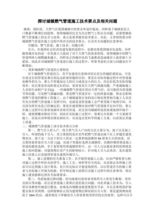 探讨城镇燃气管道施工技术要点及相关问题