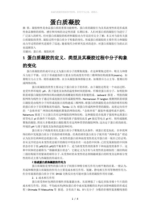 蛋白质凝胶机理