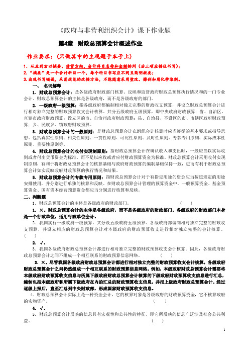 2014第4-7章财政总预算会计作业.