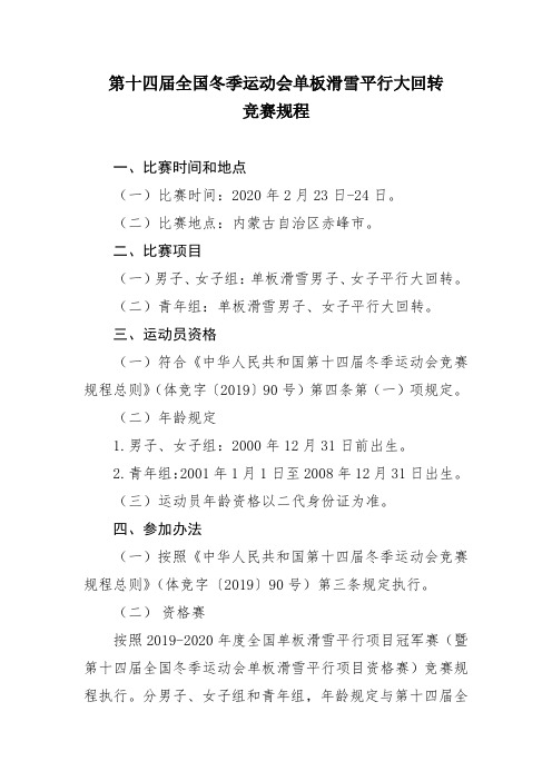 2020年第十四届全国冬季运动会单板滑雪平行大回转竞赛规程