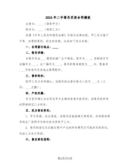 2024年二手塔吊买卖合同模板（3篇）