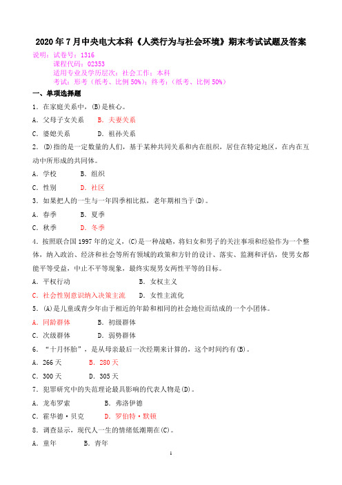 2020年7月中央电大本科《人类行为与社会环境》期末考试试题及答案
