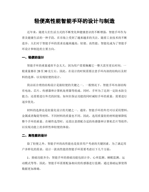 轻便高性能智能手环的设计与制造
