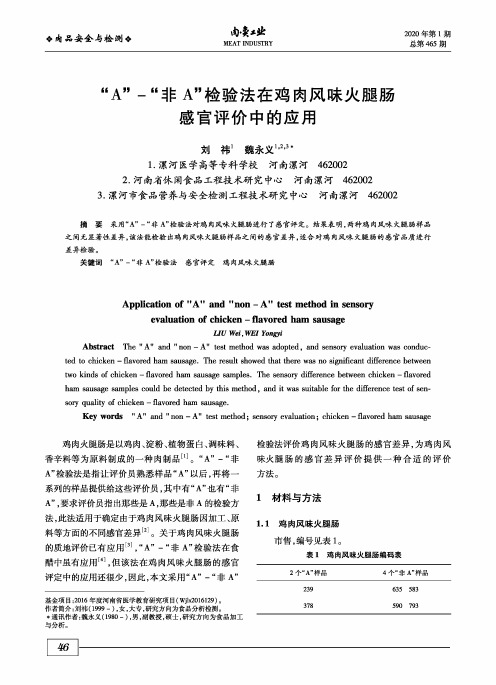 “a”-“非a”检验法在鸡肉风味火腿肠感官评价中的应用
