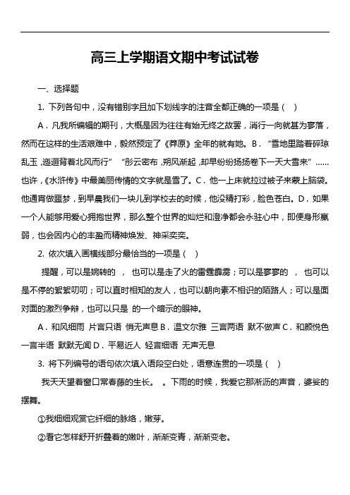 高三上学期语文期中考试试卷真题