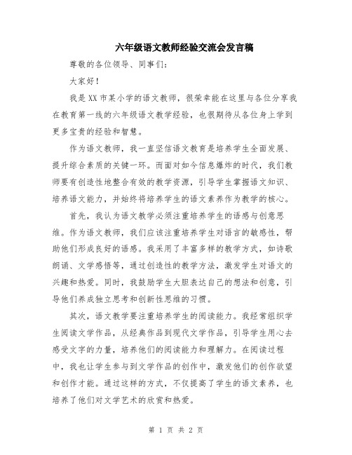 六年级语文教师经验交流会发言稿