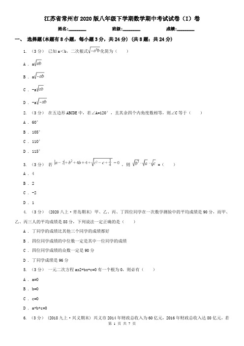 江苏省常州市2020版八年级下学期数学期中考试试卷(I)卷