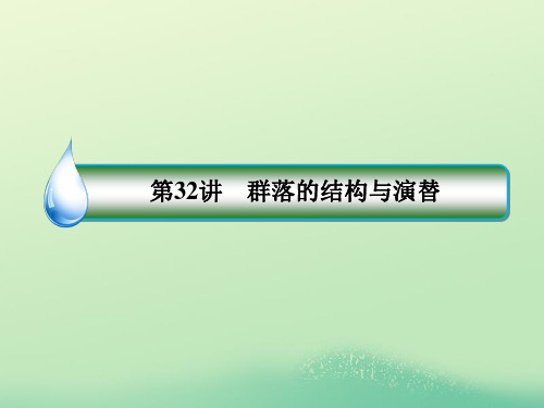 2021年高考生物一轮复习1_3_9_32群落的结构与演替课件