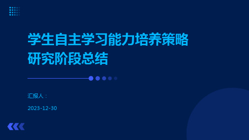 学生自主学习能力培养策略研究阶段总结