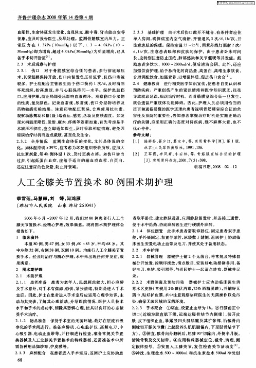 人工全膝关节置换术80例围术期护理