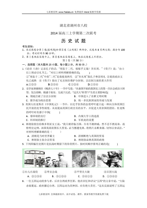 湖北省湖州市八校2014届高三上学期第二次联考-历史.