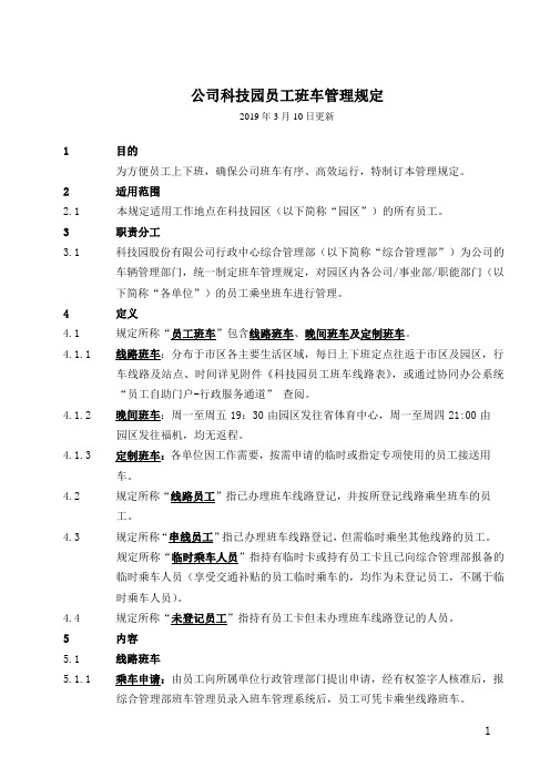 科技园员工班车管理规定