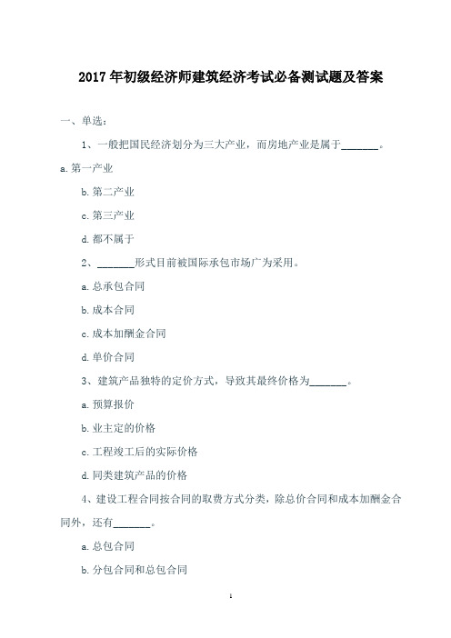 2017年初级经济师建筑经济考试必备测试题及答案