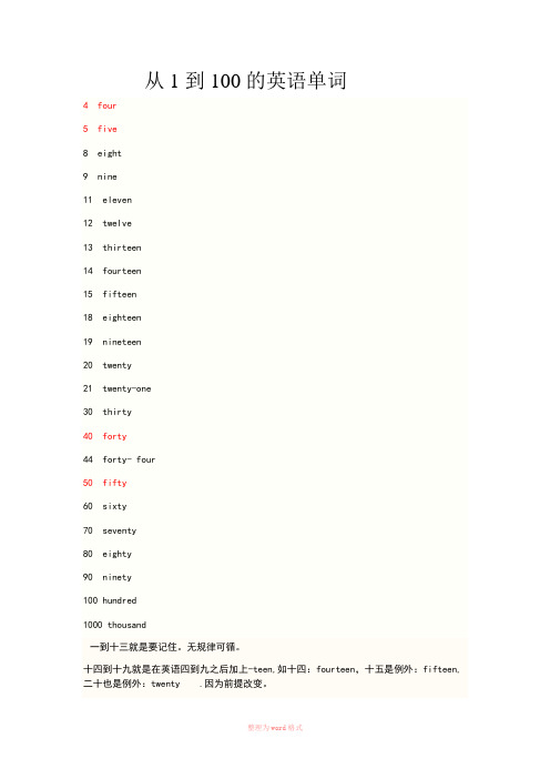 从1到100的英语单词和巧记法.顺口溜。Word文档