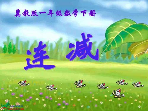 冀教版数学一年级下册《连减》PPT课件