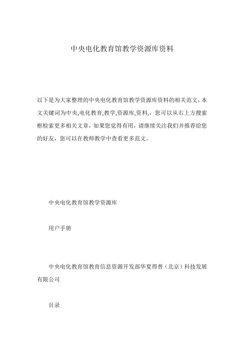 中央电化教育馆教学资源库资料