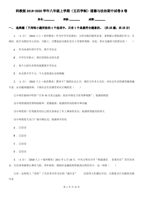 科教版2019-2020学年八年级上学期(五四学制)道德与法治期中试卷B卷