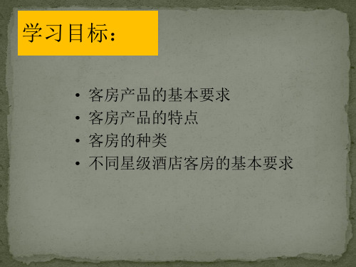 主题二：客房产品的概念