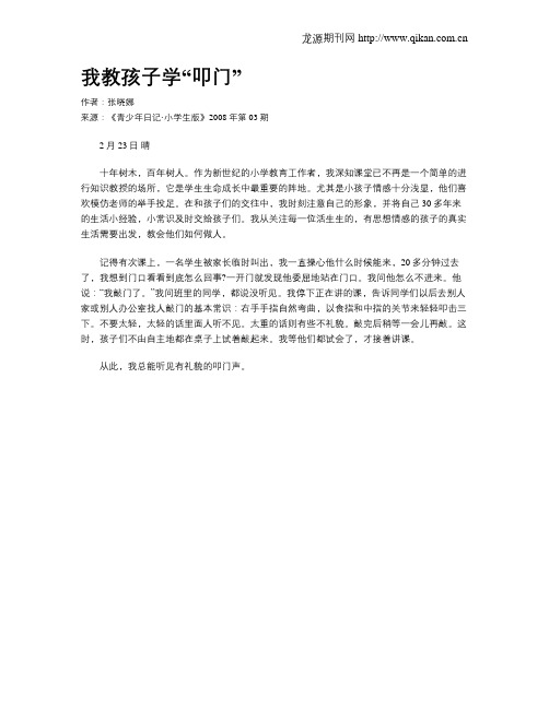 我教孩子学“叩门”