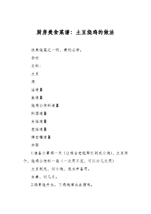 厨房美食菜谱：土豆烧鸡的做法