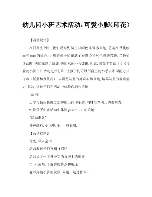 幼儿园小班美术活动：可爱的小脚丫(印画)