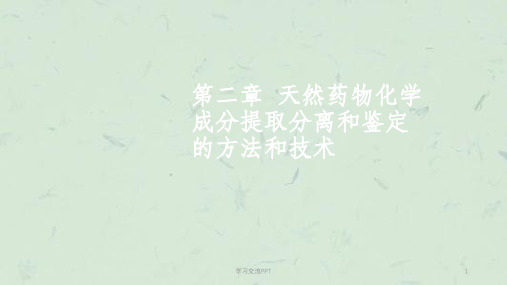 天然药物化学. 天然药物化学成分提取分离和鉴定的方法和技术课件