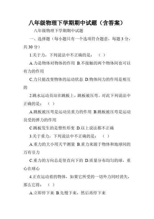 八年级物理下学期期中试题(含答案).doc