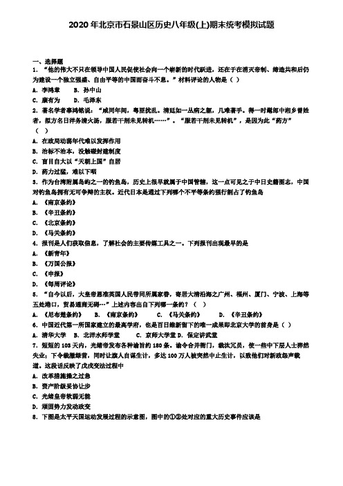 2020年北京市石景山区历史八年级(上)期末统考模拟试题